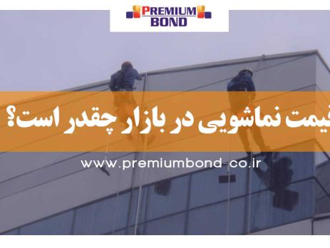 قیمت شستشوی نما