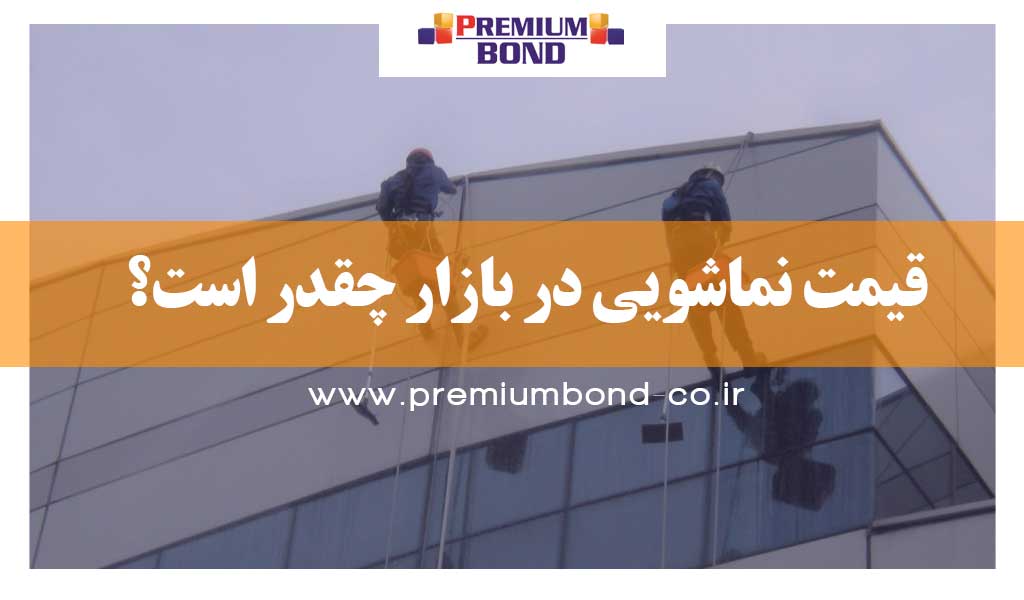 قیمت شستشوی نما