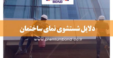 دلایل شستشوی نما