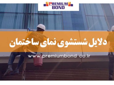 دلایل شستشوی نما