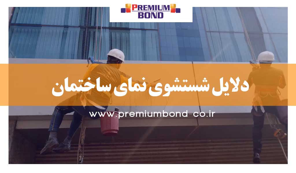 دلایل شستشوی نما