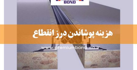 هزینه پوشاندن درز انقطاع
