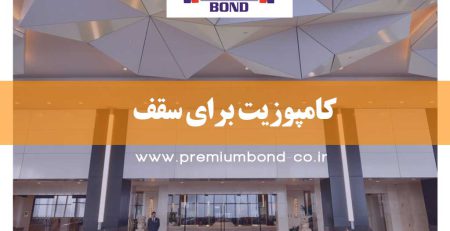 کامپوزیت برای سقف