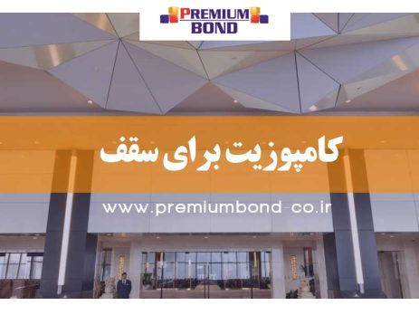 کامپوزیت برای سقف