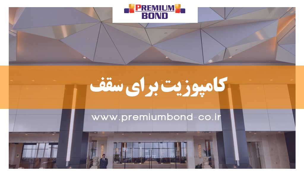 کامپوزیت برای سقف