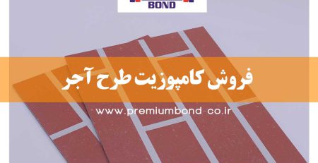 فروش کامپوزیت طرح آجر
