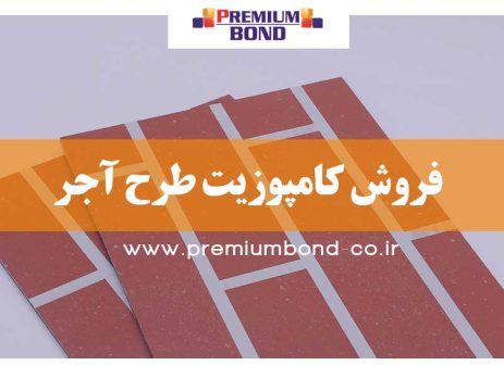 فروش کامپوزیت طرح آجر