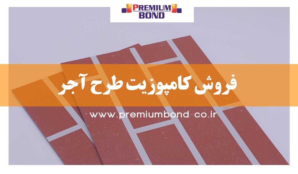 فروش کامپوزیت طرح آجر
