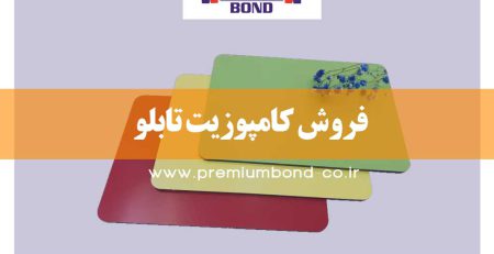 فروش کامپوزیت تابلو