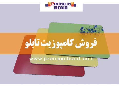 فروش کامپوزیت تابلو