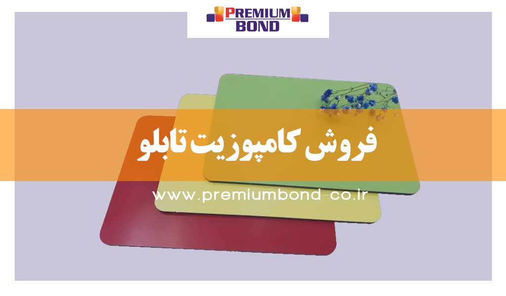 فروش کامپوزیت تابلو