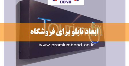 ابعاد تابلو برای فروشگاه