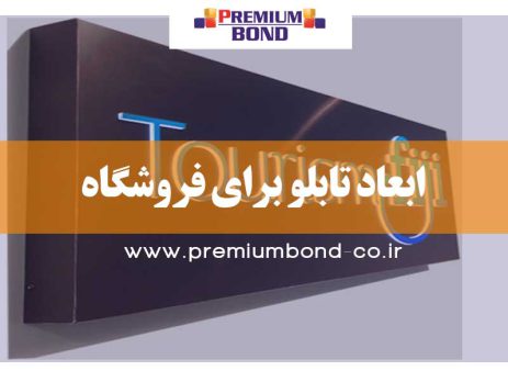 ابعاد تابلو برای فروشگاه