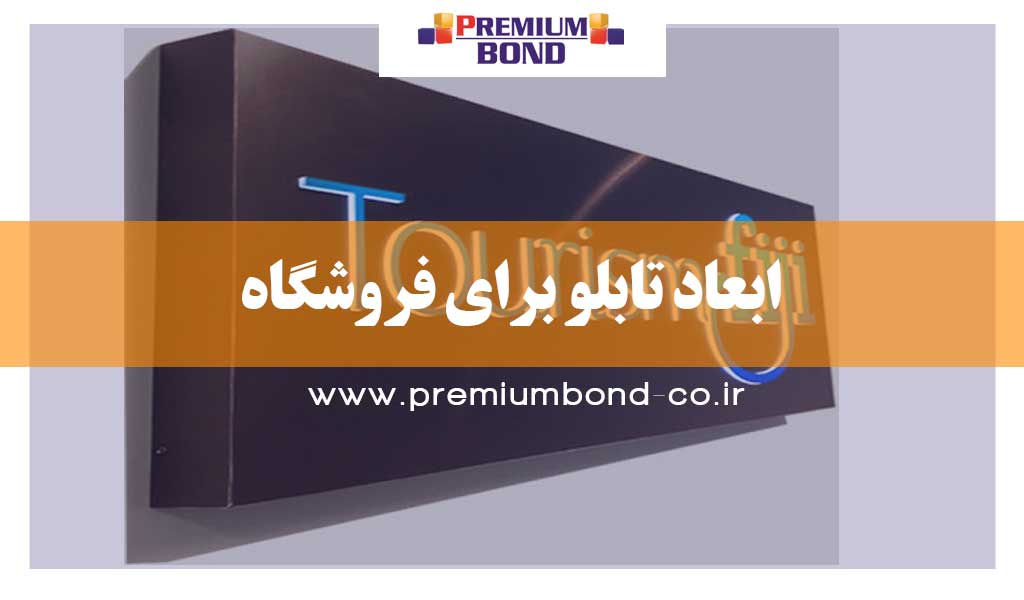 ابعاد تابلو برای فروشگاه