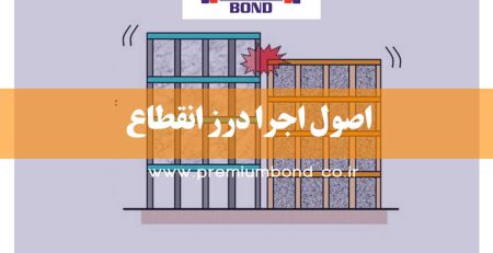 اصول اجرا درز انقطاع