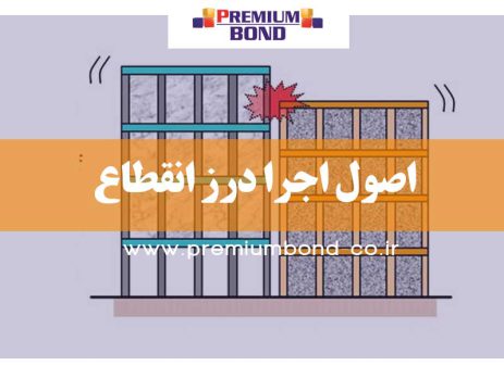 اصول اجرا درز انقطاع