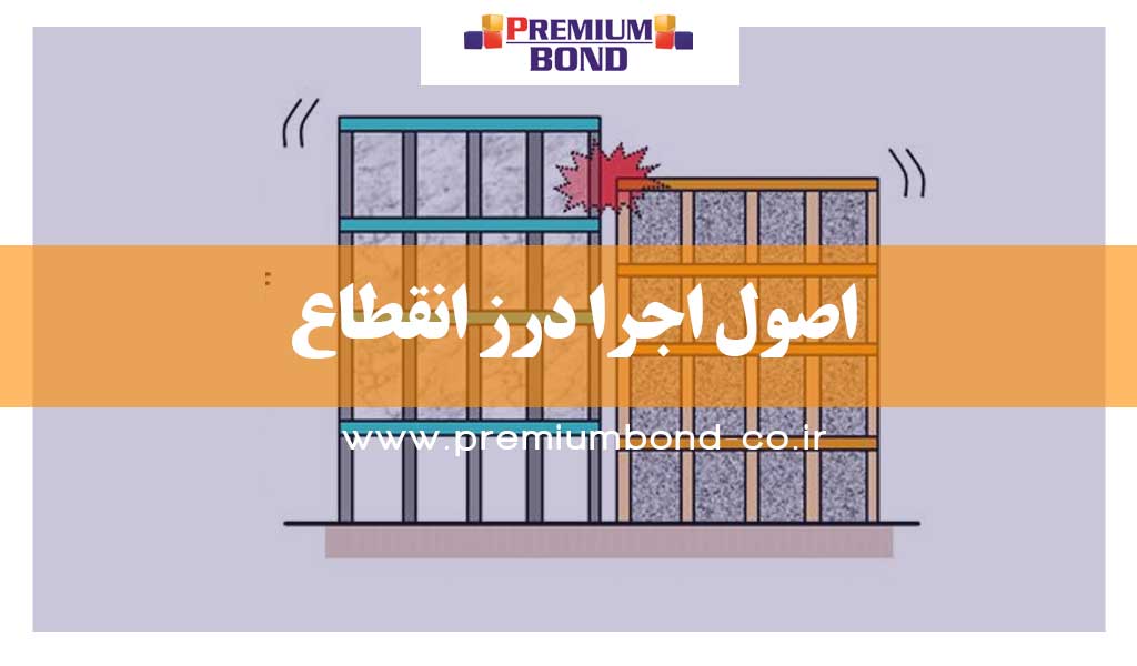 اصول اجرا درز انقطاع