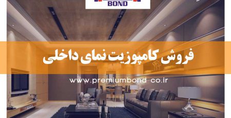 فروش کامپوزیت نمای داخلی
