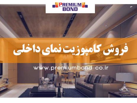 فروش کامپوزیت نمای داخلی