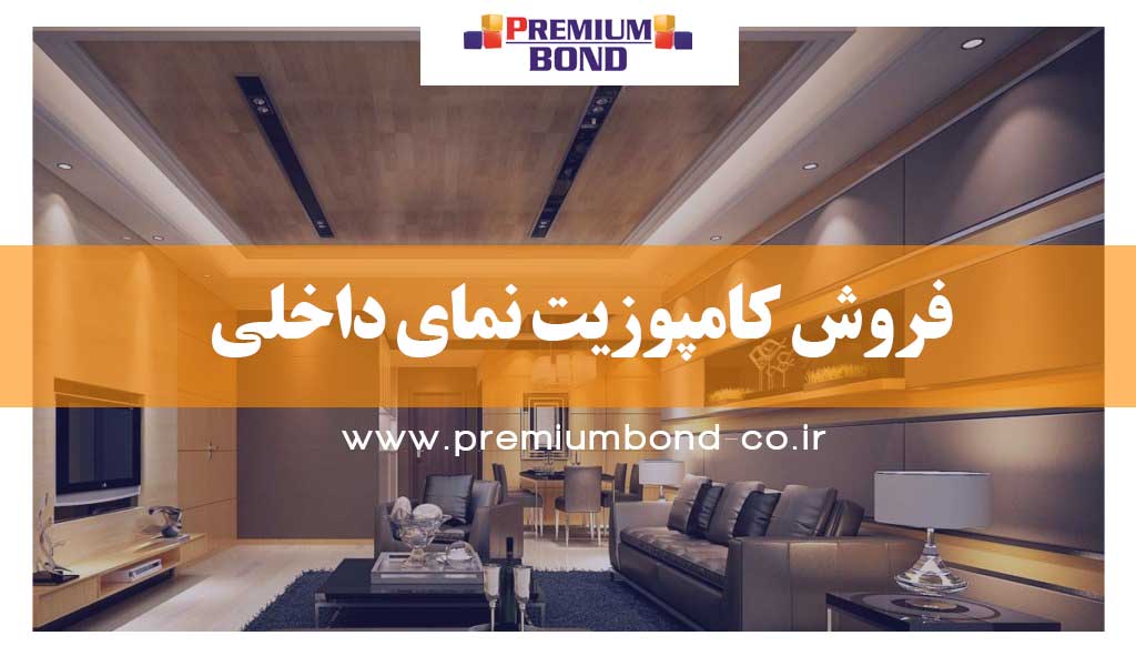 فروش کامپوزیت نمای داخلی