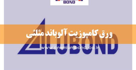 ورق کامپوزیت آلوباند مثلثی