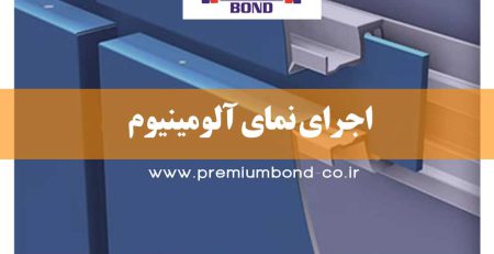 اجرای نمای آلومینیوم