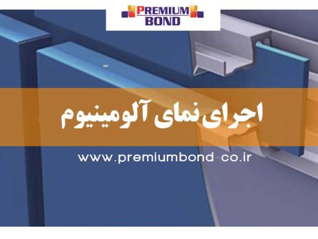 اجرای نمای آلومینیوم
