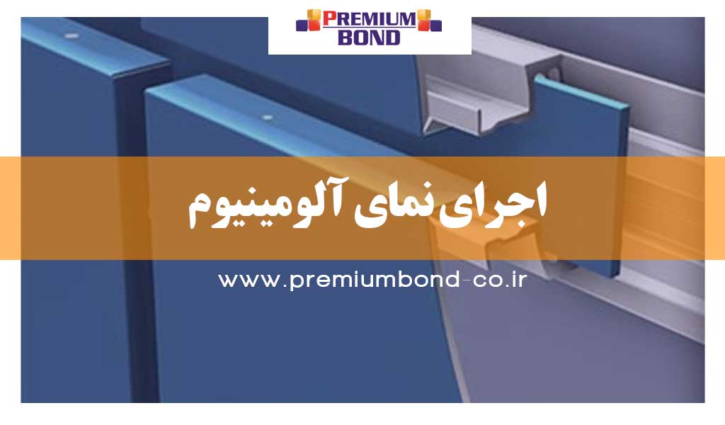 اجرای نمای آلومینیوم