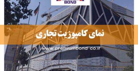 نمای کامپوزیت تجاری