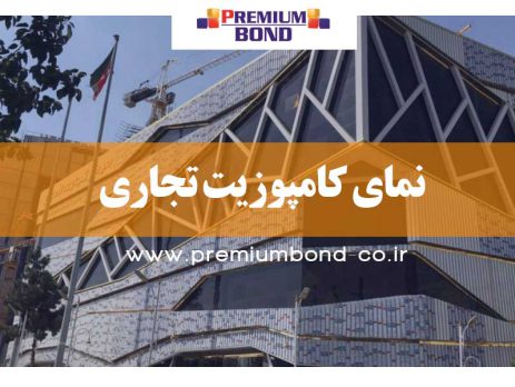 نمای کامپوزیت تجاری