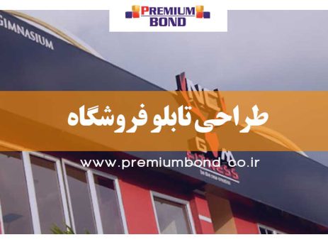 طراحی تابلو فروشگاه