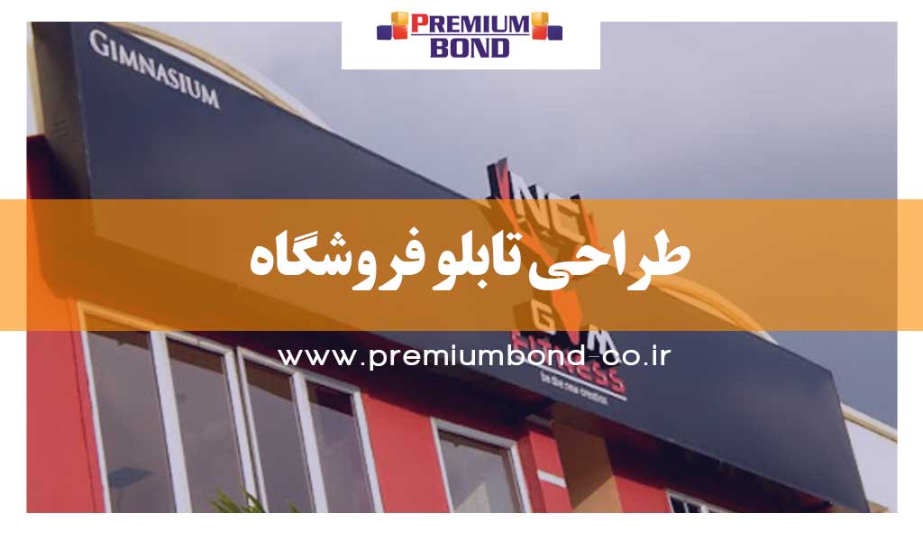 طراحی تابلو فروشگاه