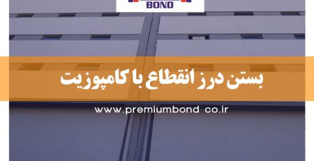 بستن درز انقطاع با کامپوزیت