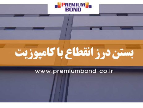 بستن درز انقطاع با کامپوزیت