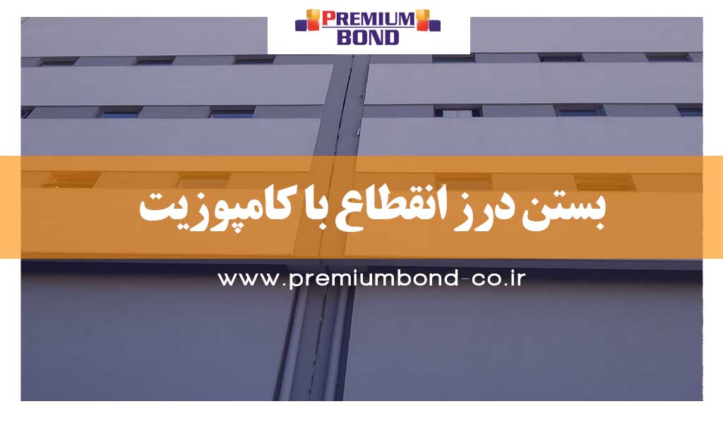 بستن درز انقطاع با کامپوزیت