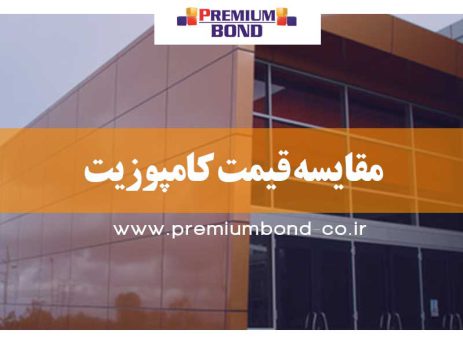 مقایسه قیمت کامپوزیت