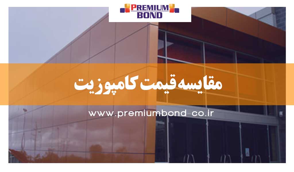 مقایسه قیمت کامپوزیت