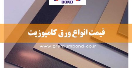 قیمت انواع ورق کامپوزیت
