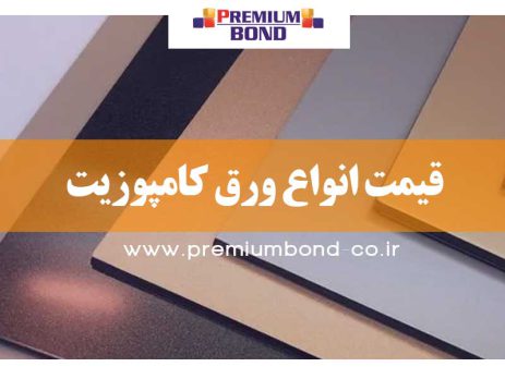 قیمت انواع ورق کامپوزیت