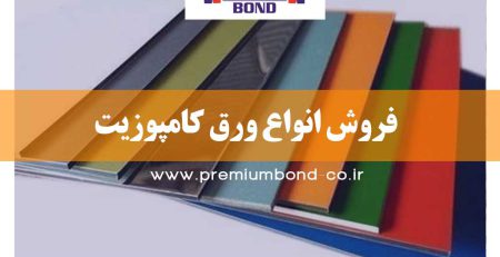 فروش انواع ورق کامپوزیت