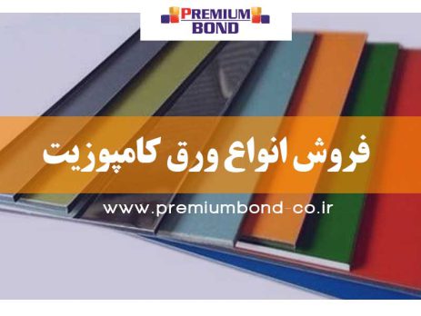 فروش انواع ورق کامپوزیت