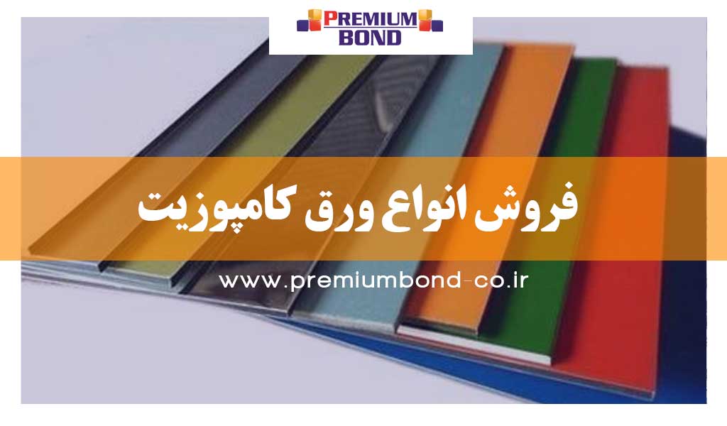 فروش انواع ورق کامپوزیت