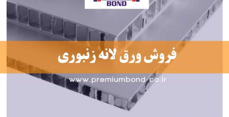 فروش ورق لانه زنبوری