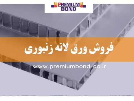 فروش ورق لانه زنبوری