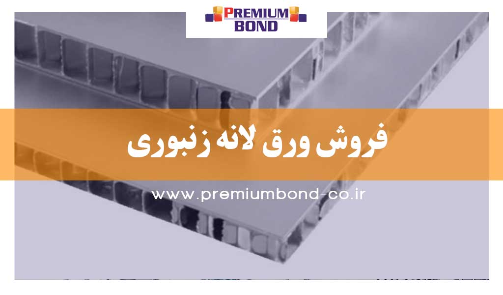 فروش ورق لانه زنبوری