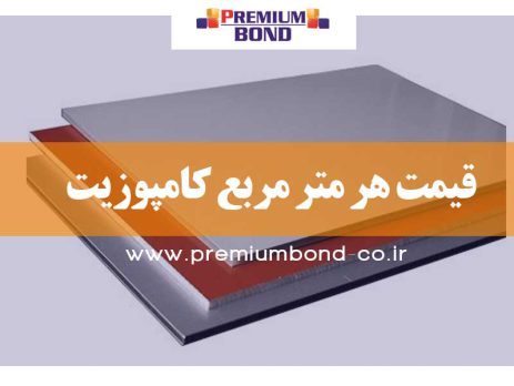 قیمت هر متر مربع کامپوزیت