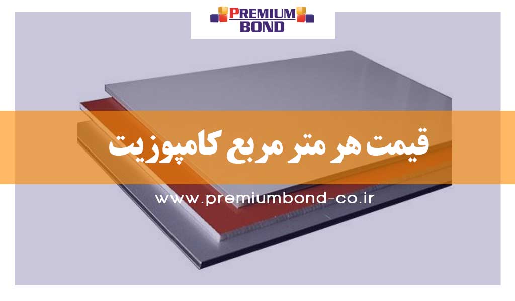 قیمت هر متر مربع کامپوزیت