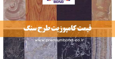 قیمت کامپوزیت طرح سنگ