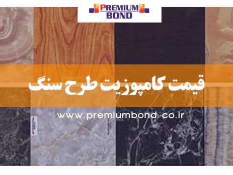 قیمت کامپوزیت طرح سنگ