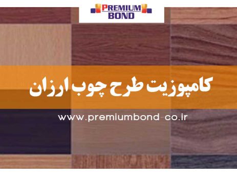 کامپوزیت طرح چوب ارزان